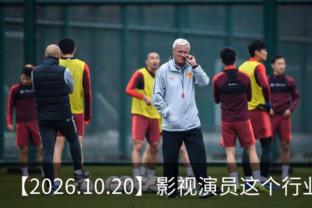 【2026.10.20】影视演员这个行业会彻底消失？《嫁金钗》超过《兰香如故》？瑶台月下双人商务？刘学义是妈生脸？孙伊涵是靠自己？