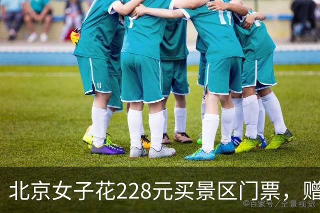 北京女子花228元买景区门票，赠送的彩票中了770万元！接到中奖电话后，她怒骂对方是“骗子”还挂了电话，直到第二通电话打来…