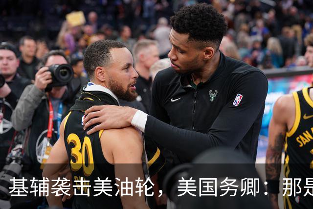 基辅袭击美油轮，美国务卿：那是我们的油，尽管有请求还是发生了