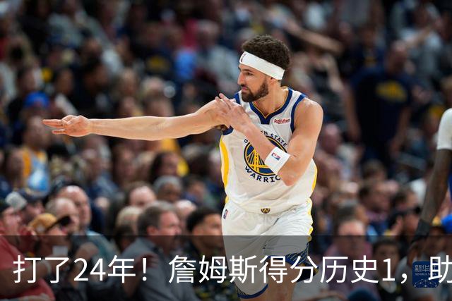 打了24年！詹姆斯得分历史1，助攻历史第4，那篮板盖帽和抢断呢？
